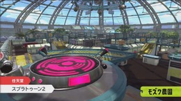 『スプラトゥーン2』あの「モズク農園」が復活！巨大シェルターや新ステージ情報が公開