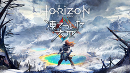 『Horizon Zero Dawn』拡張コンテンツ「凍てついた大地」11月7日より国内発売、予約受付も始動