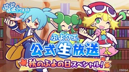 『ぷよぷよ!!クエスト』公式生放送“秋のぷよ(24)の日スペシャル”にてぷよクエが新たに生まれ変わる!?―リニューアル情報が公開！