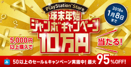 PS Storeでジャンボな年末年始！ 50以上のお得なセールやキャンペーンを実施─「10万円分のPS Storeチケット」も抽選でプレゼント