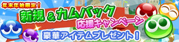 『ぷよクエ』「新規&カムバック応援キャンペーン」を開催中!