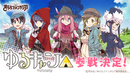 『きららファンタジア』に「ゆるキャン△」が参戦決定！CMも公開中