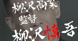 『八月のシンデレラナイン』柳沢慎吾が興奮の余り「代打、俺！」― 野球ネタ満載の一人芝居は必見