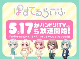 『バンドリ！ 』「ぱすてるらいふ」本日5月17日から放送開始！－「Pastel＊Palettes」のゆるふわ日常系アニメ