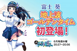 バーチャルYouTuber『富士葵』地上波ゴールデンタイムに初出演！－6月毎週水曜日のTOKYO MXに登場