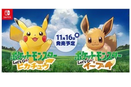 『ポケモン Let's Go!』「ピカチュウとイーブイ、どっちが欲しい？」─両方可愛すぎて悩ましい！【アンケート】