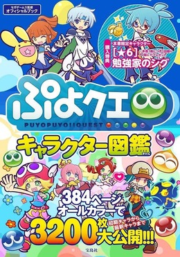 『ぷよクエ』キャラクター図鑑2018年版を6月23日発売－★6『勉強家のシグ』がついてくる！