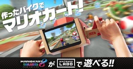 『マリオカート8 DX』を「バイクToy-Con」でプレイ！ 既存の作品に新たなゲーム体験を提案