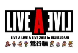 『ライブ・ア・ライブ』単独バンドライブが3年ぶりに開催決定！時田貴司氏、下村陽子氏らが出席