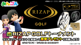 『みんゴル』「RIZAP GOLF」とのタイアップが決定！コラボTシャツがもらえるキャンペーンも同時開催