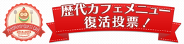 『ぷよクエ』カフェ2018で食べたい復刻メニューを9月25日まで投票受付！スイパラで復活するかも？