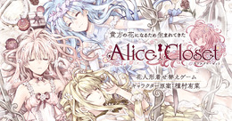 DMM GAMES新プロジェクト『Alice Closet』遂に始動―キャラクター原案は人気漫画家・種村有菜先生が担当！