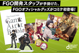 ディライトワークスが「コミックマーケット」に初出展！『FGO』開発スタッフが手がけるオリジナルグッズを販売