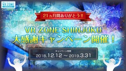 「VR ZONE SHINJUKU」VR（ぶっとんだリアル）が体験できる大感謝キャンペーンを開催！施設は2019年3月末で営業期間満了