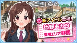 『アイマス シンデレラガールズ』に新アイドル「辻野あかり」登場─新エリア「群馬」で出会おう！