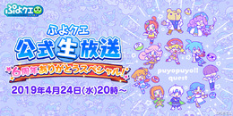 『ぷよクエ』24日（ぷよの日）で6周年！記念生放送へ向けてのお便りを募集中