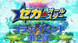 『コトダマン』×『セガオールスター』コラボイベント第2弾を明日23日から開催─公式生放送は本日22日21時から！