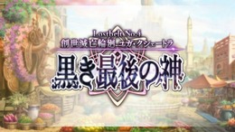 『FGO』第2部第4章「創世滅亡輪廻 ユガ・クシェートラ」開始はこの後21時から！「ラクシュミー」など新サーヴァント3騎もお披露目