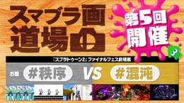 『スマブラSP』第5回「スマブラ画道場」は『スプラトゥーン2』とコラボ！ファイナルフェス「混沌vs秩序」の前哨戦に