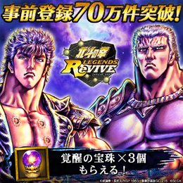 『北斗の拳 LEGENDS ReVIVE』事前登録数70万件突破！ユーザー全員に「覚醒の宝珠」をプレゼント