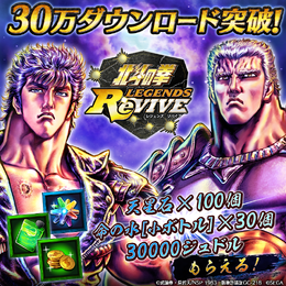 『北斗の拳 LEGENDS ReVIVE』30万ダウンロード突破！ユーザー全員に「天星石」「命の水(小ボトル)」「ジュドル」をプレゼント