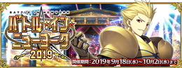 『FGO』新イベント「バトル・イン・ニューヨーク 2019」詳細公開！ピックアップ対象の「ギルガメッシュ(アーチャー)」はバトル＆宝具演出がリニューアル