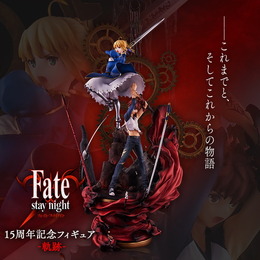 『Fate/stay night』15周年記念フィギュア「-軌跡-」公開！士郎＆セイバーによる“『Fate』シリーズを象徴する”アニバーサリー作品