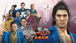『龍が如く ONLINE』14日より『維新!』とのコラボイベントがスタート!新機能「わっしょいシステム」実装で3つの組に所属可能に