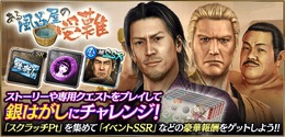 『龍が如く ONLINE』【NEW】SSR「西郷 吉之助」「新堀 松輔」「サイの風呂屋」がスクラッチイベント＆ピックアップガチャに登場！