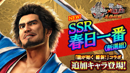 『龍が如く ONLINE』x『龍が如く 維新!』コラボストーリー配信記念!豪華キャンペーンを開始!SSR「春日 一番(新選組)」をゲットするチャンス
