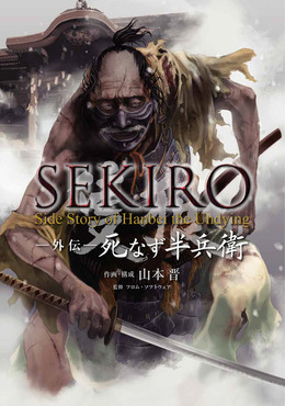 『SEKIRO』コミカライズ「SEKIRO 外伝 死なず半兵衛」単行本が発売―死に場所を探すあの男の過去が描かれる