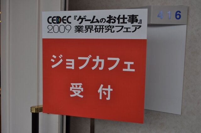 【CEDEC 2009】ゲーム業界を志望する学生向けフェア～「ゲームのお仕事」業界研究フェア