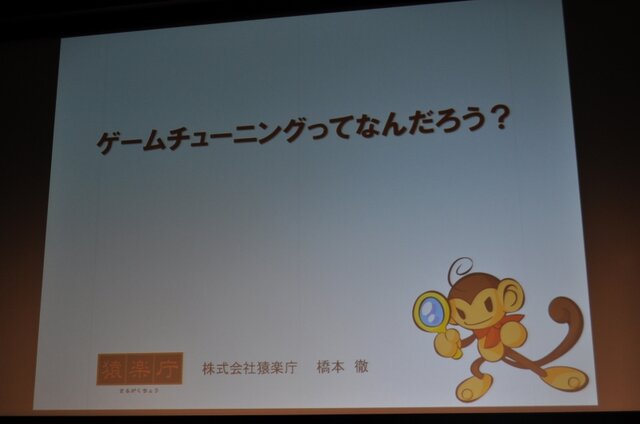 【CEDEC 2009】猿楽庁の橋本長官がゲームのチューニングを語る・・・「ゲームチューニングってなんだろう?」