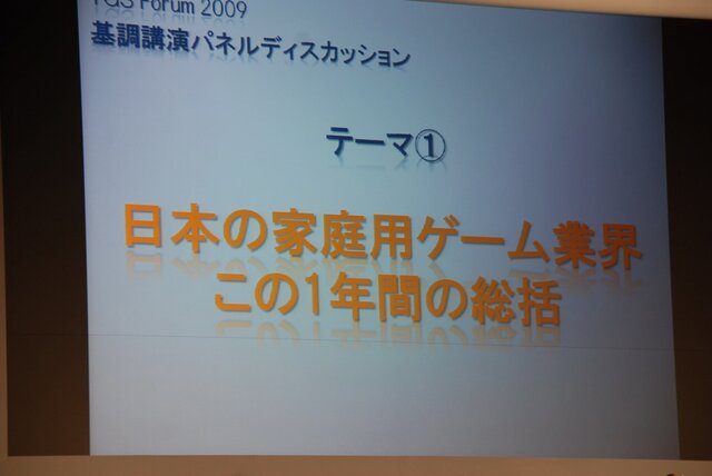 【TGS2009】基調講演 第2部・・・主要各社が今後の戦略を語る～「グローバル時代におけるトップメーカーの戦略と展望」