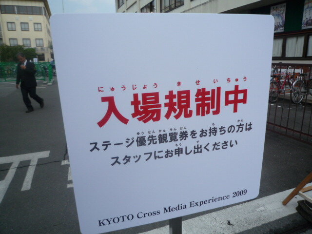 【KYOTO Cross Media Experience 2009】京都でNintendoゲームイベント！朝から多くのファンが駆けつける