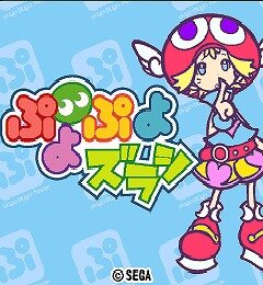 ぷよぷよズラシ