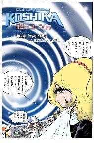 Out of Galaxy 銀のコーシカ ～松本零士～