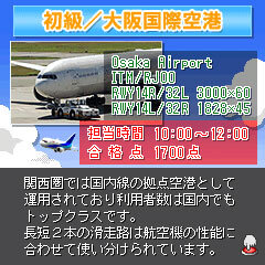 ぼくは航空管制官 初級/大阪国際空港 編