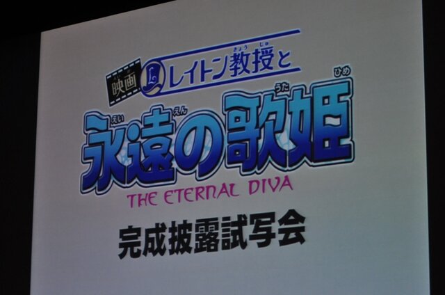 「レイトン教授と永遠の歌姫～ETERNAL DIVA～」舞台挨拶にキャスト勢ぞろい