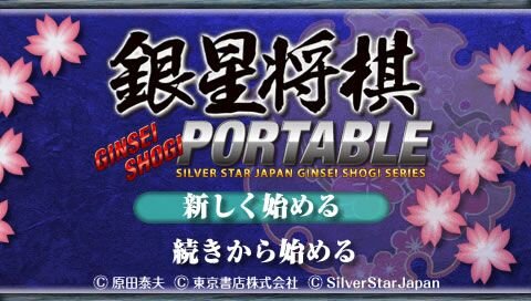 銀星将棋PORTABLE