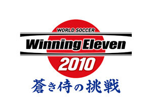 ワールドサッカーウイニングイレブン 2010 蒼き侍の挑戦