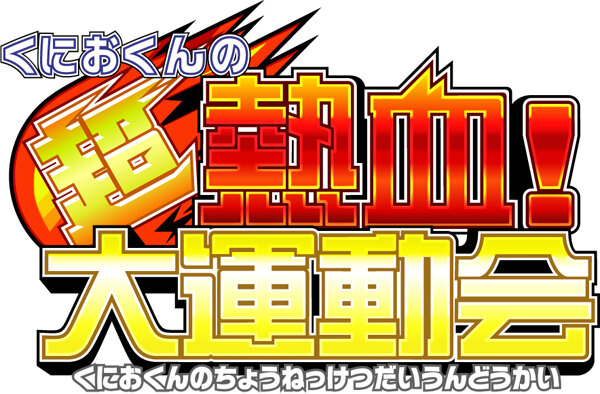 くにおくんの超熱血！大運動会