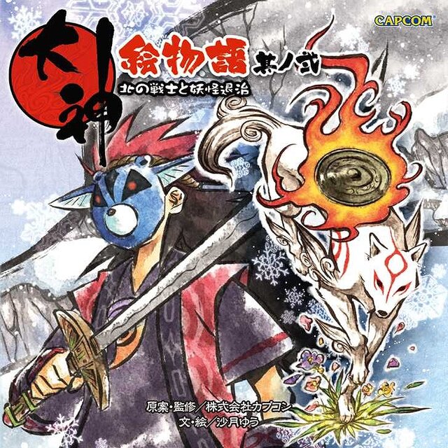 あのハートフルショートストーリーが装いも新たに帰ってきた！「大神絵物語 其ノ弐 北の戦士と妖怪退治」