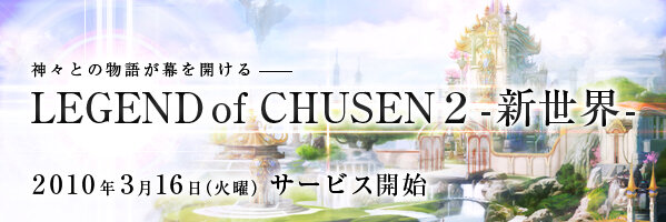 LEGEND of CHUSEN 2 -新世界-