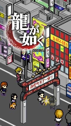 『龍が如く』の登場キャラクターが8bitテイストになってきせかえコンテンツに登場