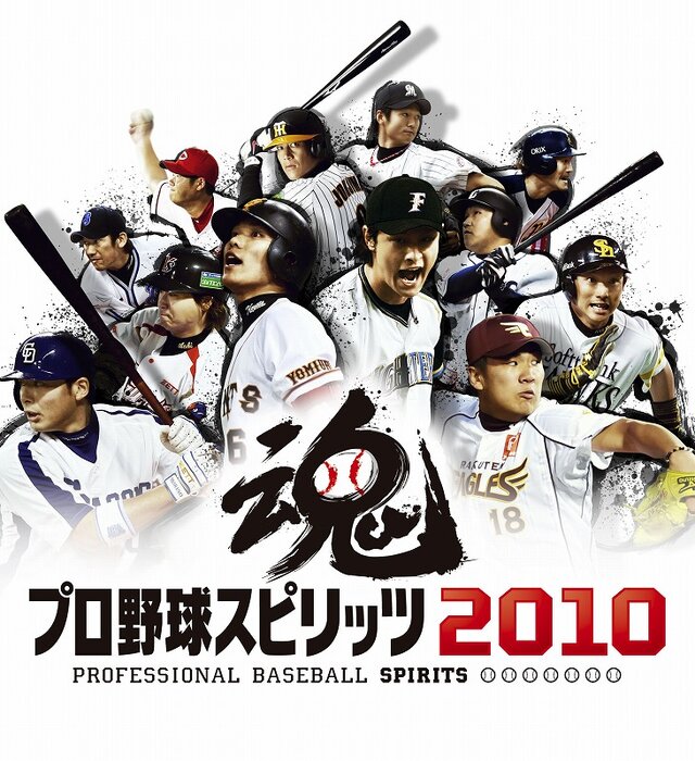 ファンがガチで熱く応援！『プロ野球スピリッツ2010』