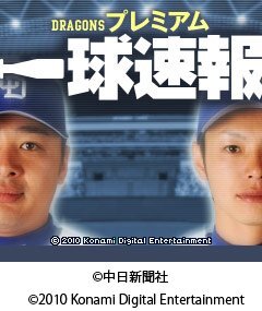 モバイル・パワフルプロ野球 一球速報