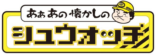 あぁあの懐かしのシュウォッチ