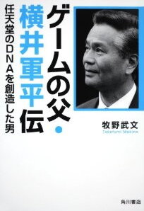 横井軍平・・・任天堂の伝説的な開発者の軌跡を伝える2冊の書籍が発売・・・「ゲームボーイ」や「ゲーム&ウオッチ」