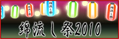 ひぐらしのなく頃に 綿流し祭2010